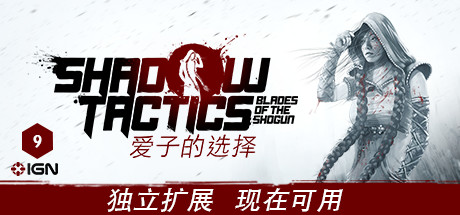 影子战术：将军之刃/Shadow Tactics: Blades of the Shogun（v2.2.11正式版） 策略战棋-第1张