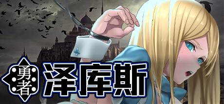 勇者泽库斯 角色扮演-第1张