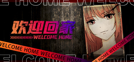 欢迎回家/Welcome Home 休闲解谜-第1张