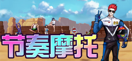 节奏摩托 休闲解谜-第1张