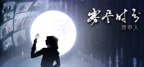雾尽时分戏中人（中文语音） 冒险游戏-第1张