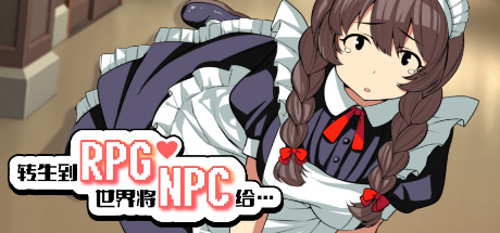 转生到RPG世界将NPC给…（+DLC） 休闲解谜-第1张