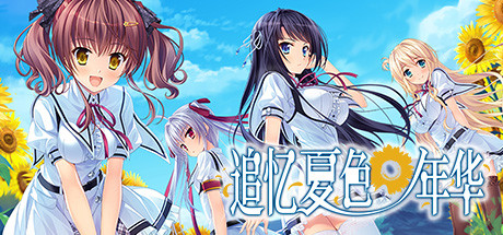 追忆夏色年华/Natsu no Iro no Nostalgia 冒险游戏-第1张