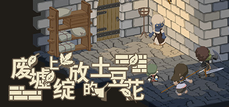 废墟上绽放的土豆花（完整正式版-Build.8332743） 角色扮演-第1张