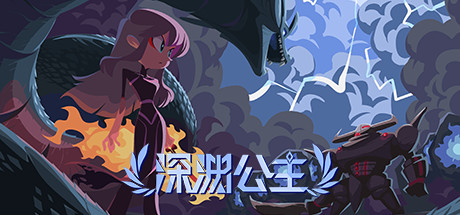 深渊公主（Build.8345587） 动作游戏-第1张