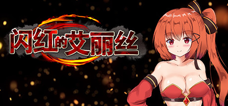 闪红的艾丽丝（V2.00+DLC） 角色扮演-第1张
