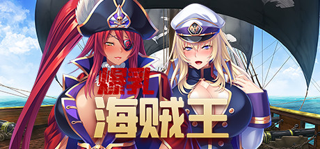 爆乳海賊王（V1.3.2+DLC） 休闲解谜-第1张