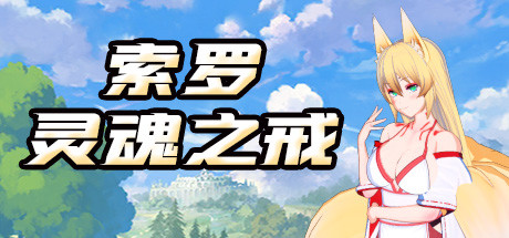 索罗灵魂之戒 冒险游戏-第1张