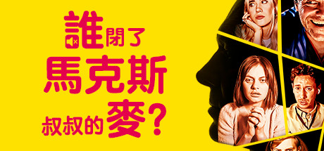 谁闭了马克斯叔叔的麦/Who Pressed Mute on Uncle Marcus（V1.02） 冒险游戏-第1张
