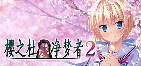 樱之杜+净梦者2/Sakura no Mori + Dreamers 2 冒险游戏-第1张