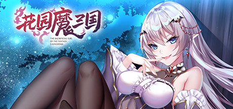 花园魔三国（V1.04a+攻略） 角色扮演-第1张