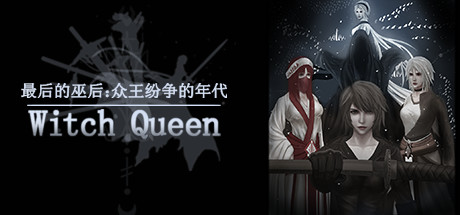 最后的巫后众王纷争的年代（Build.8427997） 角色扮演-第1张