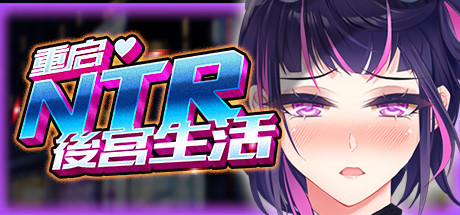 重启的NTR后宫生活 角色扮演-第1张