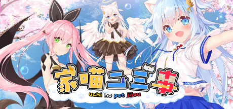家喵二三事 Vol. 1（Build.8270865） 休闲解谜-第1张