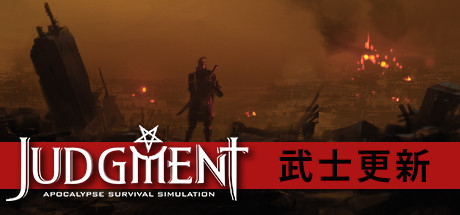 审判：末世生存模拟/Judgment: Apocalypse Survival Simulation 模拟经营-第1张