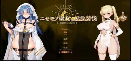 冒牌圣女：讨伐战争/RitualSummon（正式版-Build.8566223+DLC） 角色扮演-第1张