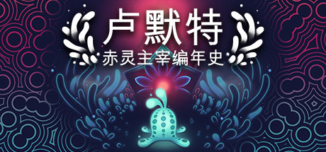 卢默特：赤灵主宰编年史/Lumote：The Mastermote Chronicles（正式版） 休闲解谜-第1张