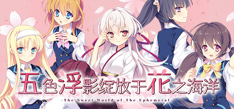 五色浮影绽放于花之海洋/the sweet world of the ephemeral（V2.00+DLC） 休闲解谜-第1张