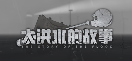大洪水的故事/The Story of The Flood（Build.8614003） 冒险游戏-第1张