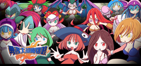 勇者大战魔物娘（Build.8638185+DLC） 角色扮演-第1张