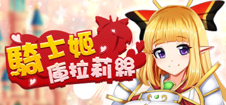 騎士姬庫拉莉絲（V1.06） 角色扮演-第1张