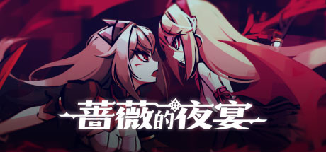 蔷薇的夜宴/Phantom Rose（Build.8697924-2.0.5） 冒险游戏-第1张