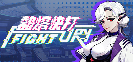 热熔快打（Build.8704023-1.10.0509） 冒险游戏-第1张