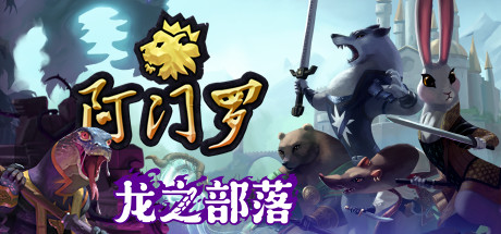 阿门罗/Armello（v2.2.1p2） 策略战棋-第1张
