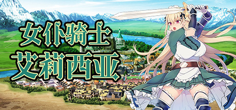 女仆骑士艾莉西亚（Build.8639954） 角色扮演-第1张