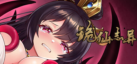 诡仙志异（Build.10243007） 动作游戏-第1张