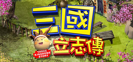三國立志傳（Build.10288354-230110a） 角色扮演-第1张