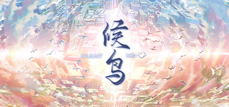 候鸟（Build.10295171+中文语音） 冒险游戏-第1张