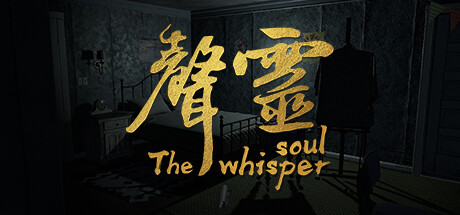 声灵/The whisper soul 冒险游戏-第1张