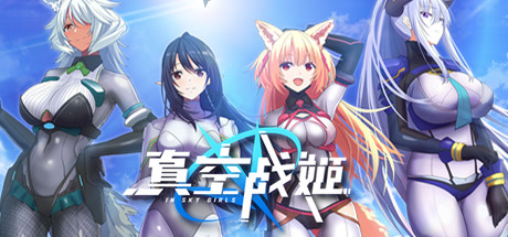 真空战姬 休闲解谜-第1张