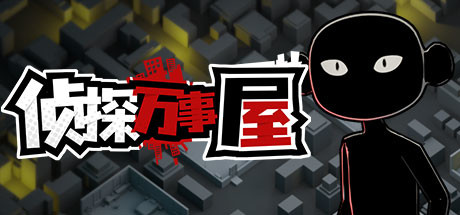 侦探万事屋-庄园疑案（Build.9200968） 角色扮演-第1张