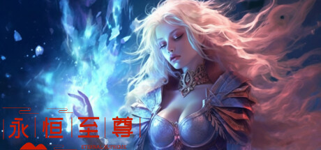 永恒至尊/Eternal Supreme 动作游戏-第1张