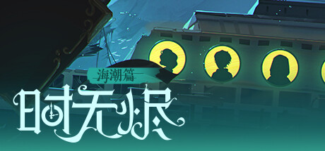时无烬（万圣节特别版-Build.9711846+DLC万圣节+攻略） 休闲解谜-第1张