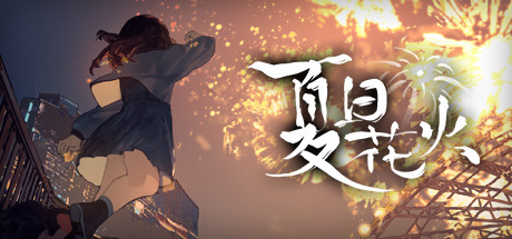 夏日花火（正式版-Build.9817980+中文语音） 休闲解谜-第1张