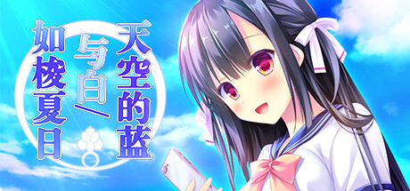 天空的蓝与白 如梭夏日/Sora no Ao to Shiro to 休闲解谜-第1张