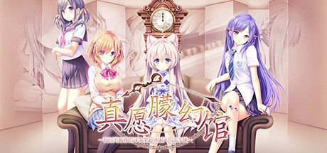 真愿朦幻馆〜在时间暂停的洋馆里追寻明天的羔羊们 休闲解谜-第1张