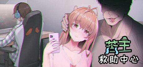 苦主救助中心Ⅰ（Build.9917782+DLC+中文配音） 休闲解谜-第1张