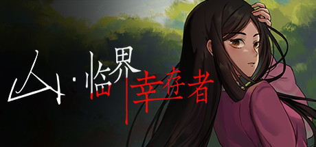 山：临界幸存者 休闲解谜-第1张