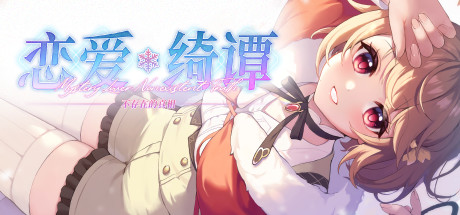 恋爱绮谭~不存在的真相~Mystery Lover 2 休闲解谜-第1张