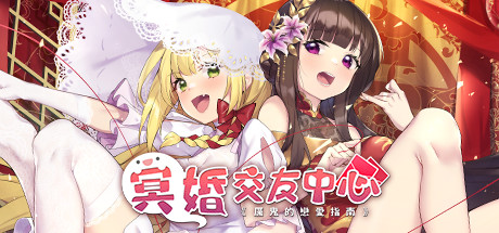 冥婚交友中心《厉鬼的恋爱指南》（V1.1.1.6-中文语音+原声音乐+全DLC） 休闲解谜-第1张
