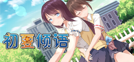 初夏倾语（Build.10243442+中文语音） 冒险游戏-第1张
