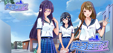 实习班主任/Practice Teacher（Build.10484623-1.0.2） 休闲解谜-第1张