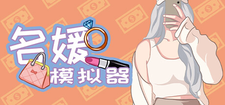 名媛模拟器（Build.10878841+DLC） 模拟经营-第1张