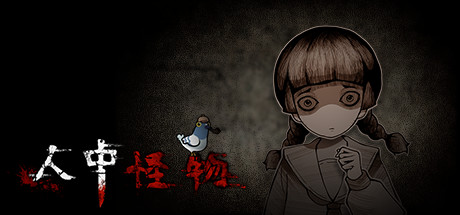 人中怪物（Build.8731284-V1.0-中文语音） 冒险游戏-第1张