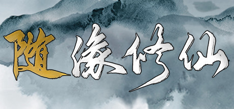 随缘修仙（Build.8743460-1.0.0） 休闲解谜-第1张