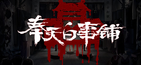 奉天白事铺（Build.9616893-1.0.10a1-第三章适配+追加内容+DLC-标清视频包-中文语音） 冒险游戏-第1张